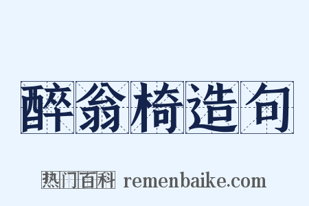 醉翁椅造句是什么意思的图片